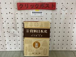 3_  学習 資料日本史 田名網宏 昭和31年6月 初版  1956年 旺文社