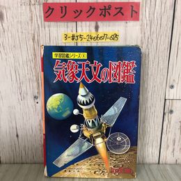 3_  学習図鑑シリーズ 6 気象天文の図鑑 荒川秀俊 巻島三郎 鈴木敬信 大滝正介  1970年 昭和45年 6月 10日 改訂 記名塗潰し・キズよごれ有
