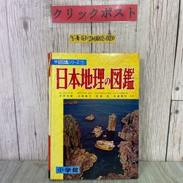 3_  学習図鑑シリーズ 7 日本地理の図鑑 木内信蔵 山鹿誠次 原崎茂 佐島群已 1965年 昭和40年 3月 小学館