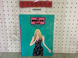 3_  楽譜 全音 歌謡曲大全集 96年度版 プロフェショナルユース プロフェッショナルユース テンポ表示付き 平成8年