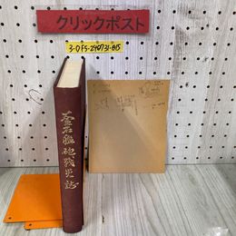 3_  釜石艦砲戦炎誌 岩手県 釜石市 昭和51年 3月 初版 1976年 釜石市戦災記録編纂委員会 第二次世界大戦 函欠