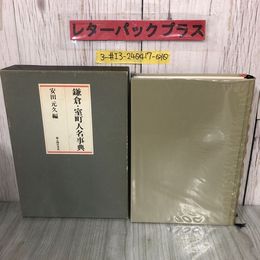 3_  鎌倉・室町人名事典 安田元久 1985年 昭和60年 11月 10日 新人物往来社 函入 キズよごれ有 足利義満 北条義政 藤原氏 保元の乱