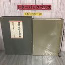 3_  鎌倉・室町人名事典 安田元久 1985年 昭和60年 11月 10日 新人物往来社 函入 キズよごれ有 足利義満 北条義政 藤原氏 保元の乱