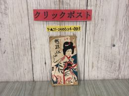 3_  鴨緑江ぶし 鴨緑江ふし符 大正11年2月 1922年 網島亀吉 島鮮堂書店 流行 歌 竹石一羊 書き込み・破れあり