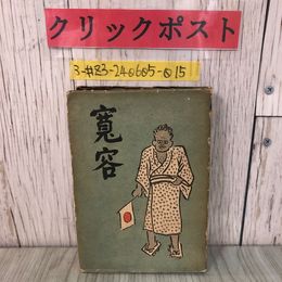 3_  寛容 神崎武雄 1944年 昭和19年 4月 初版 大川屋書店 第16回 直木賞受賞 装幀 著者自装 襖繪 雪解 菊 死守 白い整備員 シミ・破れ有