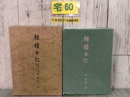 3_  桓檀古記 天皇家・倭国 神道のルーツ 鹿島昇 1986年 昭和61年 1月 新國民社
