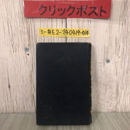 3_  簡約漢文の解釈 桑原三二 1952年 昭和27年 12月 30日 昇龍堂書院 シール貼付・シミ・キズよごれ有 送仮名 レ点 句読点 返読点 漢詩概説
