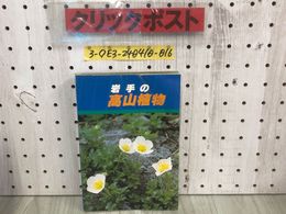 3_  岩手の高山植物 及川慶志 昭和56年 8月1日 初版 1981年 熊谷印刷 シミ汚れ・傷有り 草木 黄色の花 白い花 紅い花 落ち葉の木 常緑の木