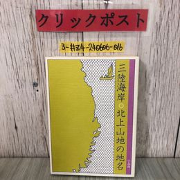 3_  岩手の地名 三陸海岸 北上山地の地名 小島俊一 1981年 昭和56年 3月 トリョーコム  書込み有 亀ヶ森 鯨山 五葉山 不動ノ滝 浄土ヶ浜