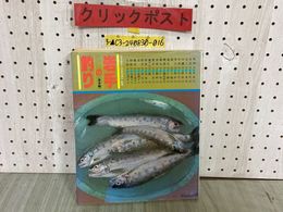 3_  岩手の釣り 淡水編 岩手県海釣団体連合会 昭和55年 1980年 馬淵川 中津川 衣川 閉伊川 岩洞ダム