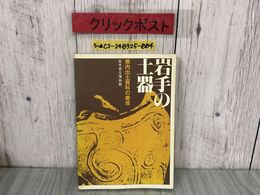 3_  岩手の土器 県内出土資料の集成 岩手県立博物館 1982年3月25日 昭和57年 シミ汚れ・押印有り 図版 解説 縄文 弥生 土師器・須恵器