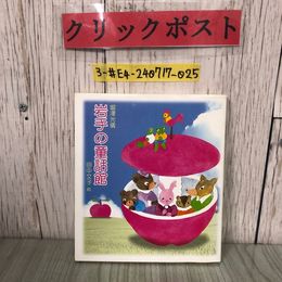 3_  岩手の童話館 堀澤光儀 田中文子 絵 2003年 平成15年 12月 岩手日報社