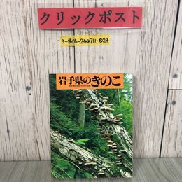 3_  岩手県のきのこ 岩手県菌類研究同好会  小林隆二 1985年 昭和60年 トリョーコム