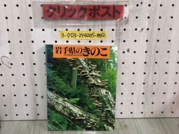 3_  岩手県のきのこ 岩手県菌類研究同好会 小林隆二 昭和60年 8月20日 初版 1985年 トリョーコム シミ汚れ有 頁剥がれ有 キノコ図説
