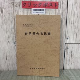 3_  岩手県の古民家 文化財調査報告 第26集 1978年 昭和53年 3月 県内古民家間取形式分布図あり 曲り家 武士住宅