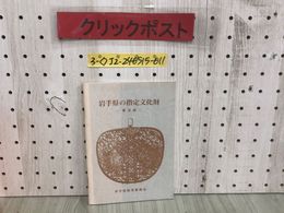 3_  岩手県の指定文化財 普及版 昭和59年 3月24日 初版 1984年 岩手県教育委員会 シミ汚れ有 建造物 絵画 工芸品 書跡 典籍 考古資料 歴史