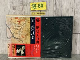 3_  岩手県の地名 日本歴史地名大系3 郷土史大事典 下中弘 1990年 平成2年 平凡社