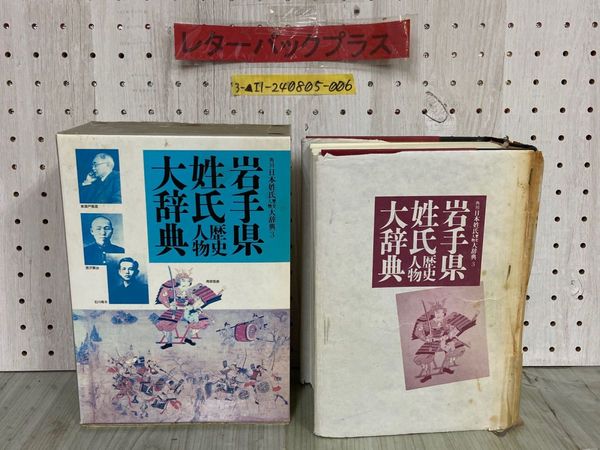 早割 旅行 3_ 角川日本姓氏歴史人物 月報付き 大辞典 歴史人物 岩手県姓氏 文化、民俗