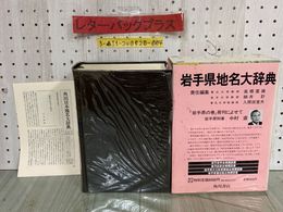 3_  岩手県地名大辞典 角川日本地名大辞典 3 昭和60年3月8日 1985年 角川書店 月報あり 函入り