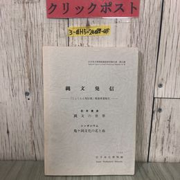 3_  岩手県立博物館 調査研究報告書 第11冊 縄文発信 じょうもん発信展 関連事業報告 縄文の世界 亀ヶ岡文化の北と南 1995年 平成7年 3月