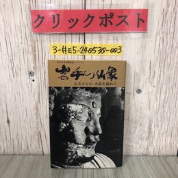 3_  岩手文化財普及シリーズ2 岩手の仏像 ふるさとのみ仏を訪ねて 吉川保正 岩手文化財愛護協会 1975年 昭和50年 3月 初版 押印・汚れ有