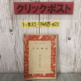 3_  岩谷文庫9 死體昇天 角田喜久雄 1946年 昭和21年 12月 5日 岩谷書店 シミ・破れ・よごれ有 サスペンス ミステリー 雪山 スキー
