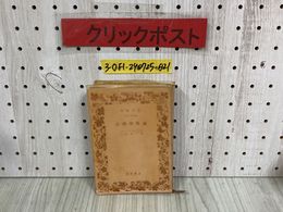 3_  岩波文庫 心理学原論 心理學 デオドール・リップス 大脇義一 昭和29年 9月 1954年 第12刷 岩波書店