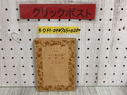 3_  岩波文庫 恋人の気まぐれ 同罪者 戀人の氣まぐれ ゲーテ 番匠谷英一 昭和18年 11月 初版 1943年 岩波書店