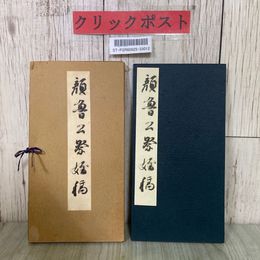 3_  顔魯公祭姪稿 1954年 昭和29年 7月 西東書房 コロタイプ印刷