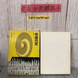 3_  奇僧円空 棚橋一晃 人間の科学叢書 1974年 昭和49年 3月 人間の科学社
