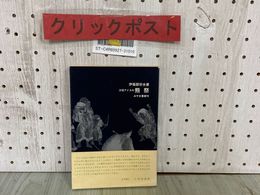 3_  希少本 沙流アイヌの熊祭 伊福部宗夫 昭和44年 1969年 初版 帯付 みやま書房 アイヌ民族 アイヌ文化 住居と幣柵 本祭 熊肉の饗応 饗宴
