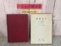 3_  機械設計2 ボイラーの設計製図 石川七男 昭和41年5月30日 1966年 5版増補版 パワー社 函入り ランカシヤ・コルニッシ 書き込み・汚れ有