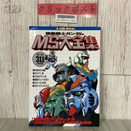 3_  機動戦士ガンダム MS 大全集 MS MA311 体収録 1988年 昭和63年 3月 第2刷 バンダイ 完全モビルスーツ大図鑑