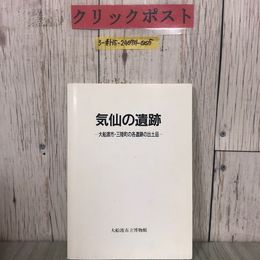 3_  気仙の遺跡 大船渡市・三陸町の各遺跡の出土品 大船渡市博物館 1991年 平成3年 3月 岩手県
