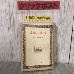 3_  汽車と鐵道 鉄道 岩崎礒五郎 1942年 昭和17年 10月 20日 初版 春秋社松柏館 シミ・キズ・折れ有 特殊鉄道 登山鉄道 ダイヤの歴史 科学