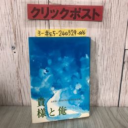 3_  貴様と俺 限定版 No.610 非売品 1976年 昭和51年 8月 10日 海軍第一期専修予備生徒会 書込み・折れ・よごれ有 戦友回想 硫黄島 特攻隊