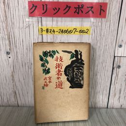 3_  技術者の道 宮本武之輔 1939年 昭和14年 7月 20日 第2版 科學主義工業社 背表紙剥がれ・シミ有 装幀吉田貫三郎 随筆集 電話異變