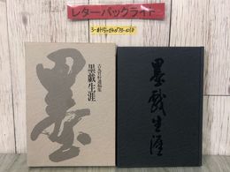 3_  吉丸竹軒遺稿集 墨戯生涯 中村安紀子 1997年 平成5年 6月