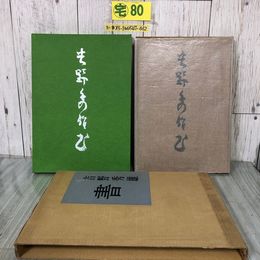 3_  吉野秀雄 書 吉野登美子 編 松井如流 解説 1971年 昭和46年 6月 15日 木耳社 函・輸送箱付 よごれ有 書道 歌人 作品集 図版 図録
