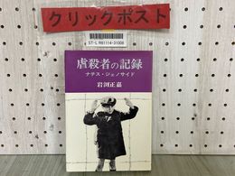 3_  虐殺者の記録 ナチス・ジェノサイド 岩渕正嘉 1971年9月 昭和46年 第1版第1刷 亜紀書房 書き込み有り