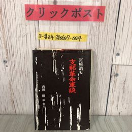 3_  宮崎滔天 支那革命軍談 西田勝 1967年 9月 10日 第1刷 法政大学出版局 カバー破れ・よごれ有 孫逸仙 公使館 湖北革命 香港 亡命 英國