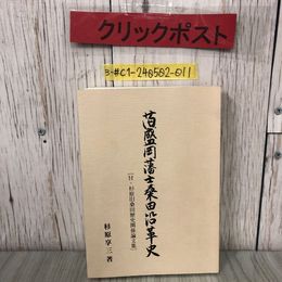 3_  旧盛岡藩士桑田沿革史 付・杉原旧桑田歴史関係論文集 杉原享三 1993年 平成5年 12月 15日 初版 非売品 シミよごれ有 岩手県 和解 条約