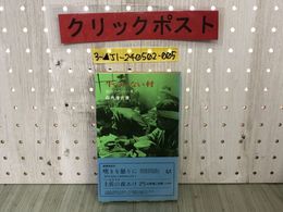 3_  牛のいない村 激動のなかの農民 森井淳吉 1970年10月20日 昭和45年 民衆社 帯付 70年代農業問題 貧農 農村 出稼ぎ 高知県 シミ有り