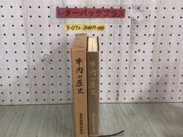 3_  牛肉の歴史 畜産振興事業団 昭和53年 9月30日 初版 1978年 ケース入り シミ汚れ・破れ有 明治初期の牛肉事情 戦後の和牛の飼養動向
