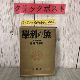3_  魚の科學 魚の科学 田中茂穂 1941年 昭和16年 11月 30日 再版 水産社 書込み・破れ・折れ・シミ有 魚の住所 鑑賞魚 珍魚 普通の魚