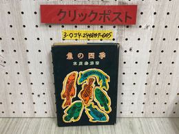 3_  魚の四季 末廣恭雄 昭和26年 12月 初版 1951年 朝日新聞社