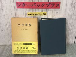 3_  享保通鑑 辻達也校訂 昭和59年12月 1984年 第1刷 近藤出版社 日本史料選書24　函入り 帯付き