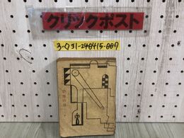 3_  恐怖の谷 外三篇 コナン・ドイル 江戸川乱歩 昭和21年 6月5日 1946年 平凡社 背表紙剥がれ・シミ汚れ有 シャーロック・ホームズの冒険