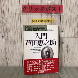 3_  教育科学 国語教育 臨時増刊 No.376 入門 芦田恵之助 1987年 昭和62年 3月号 明治図書 帯付 よごれ有 波多野完治 石井庄司 井上敏夫