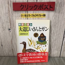 3_  教師の読み 大造じいさんとガン 川野理夫 1987年 昭和62年 4月 5日 第2版 あゆみ出版 帯破れ・シミ有 先生の教科書 文学教材の指導書